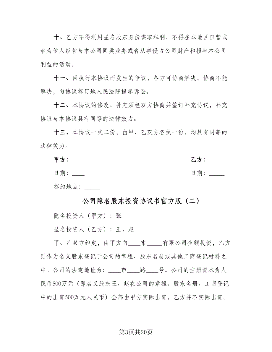 公司隐名股东投资协议书官方版（7篇）_第3页