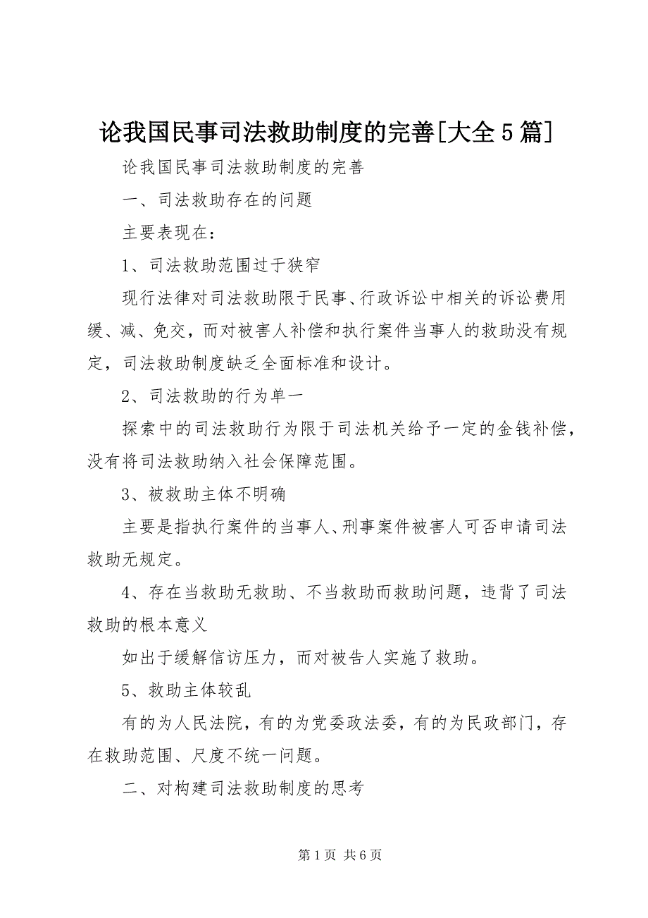 2023年论我国民事司法救助制度的完善大全篇.docx_第1页