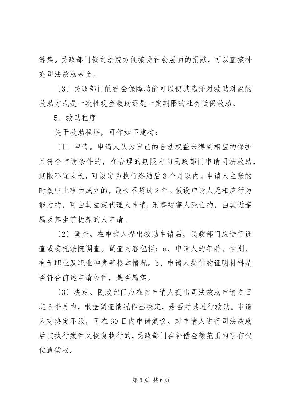 2023年论我国民事司法救助制度的完善大全篇.docx_第5页