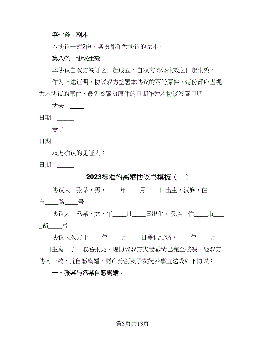 2023标准的离婚协议书模板（七篇）.doc_第3页