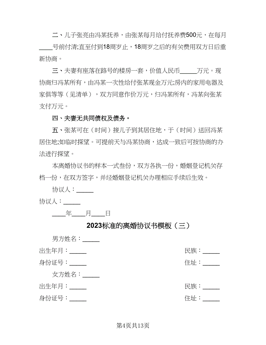 2023标准的离婚协议书模板（七篇）.doc_第4页