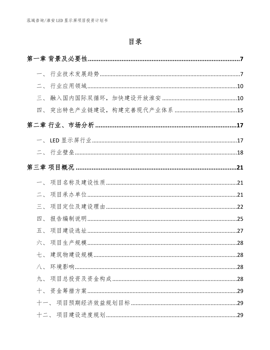 淮安LED显示屏项目投资计划书_范文_第1页