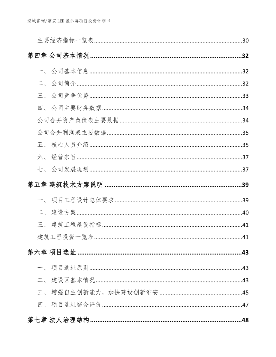 淮安LED显示屏项目投资计划书_范文_第2页