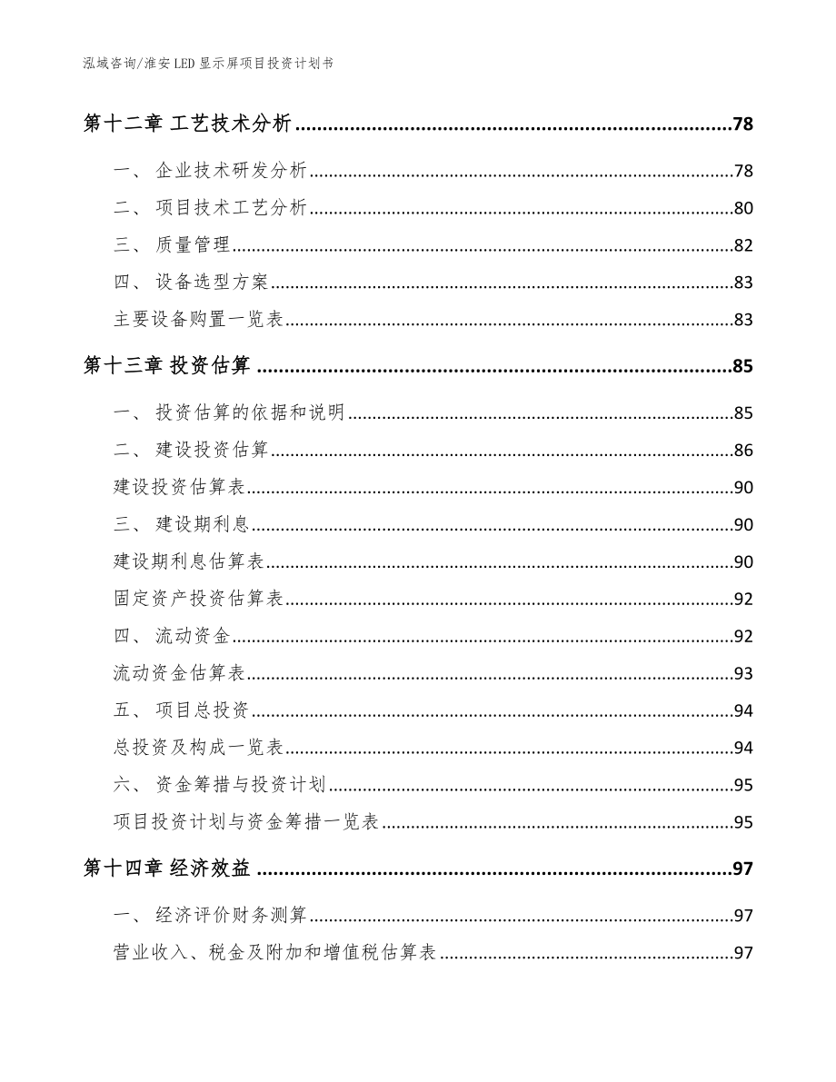 淮安LED显示屏项目投资计划书_范文_第4页