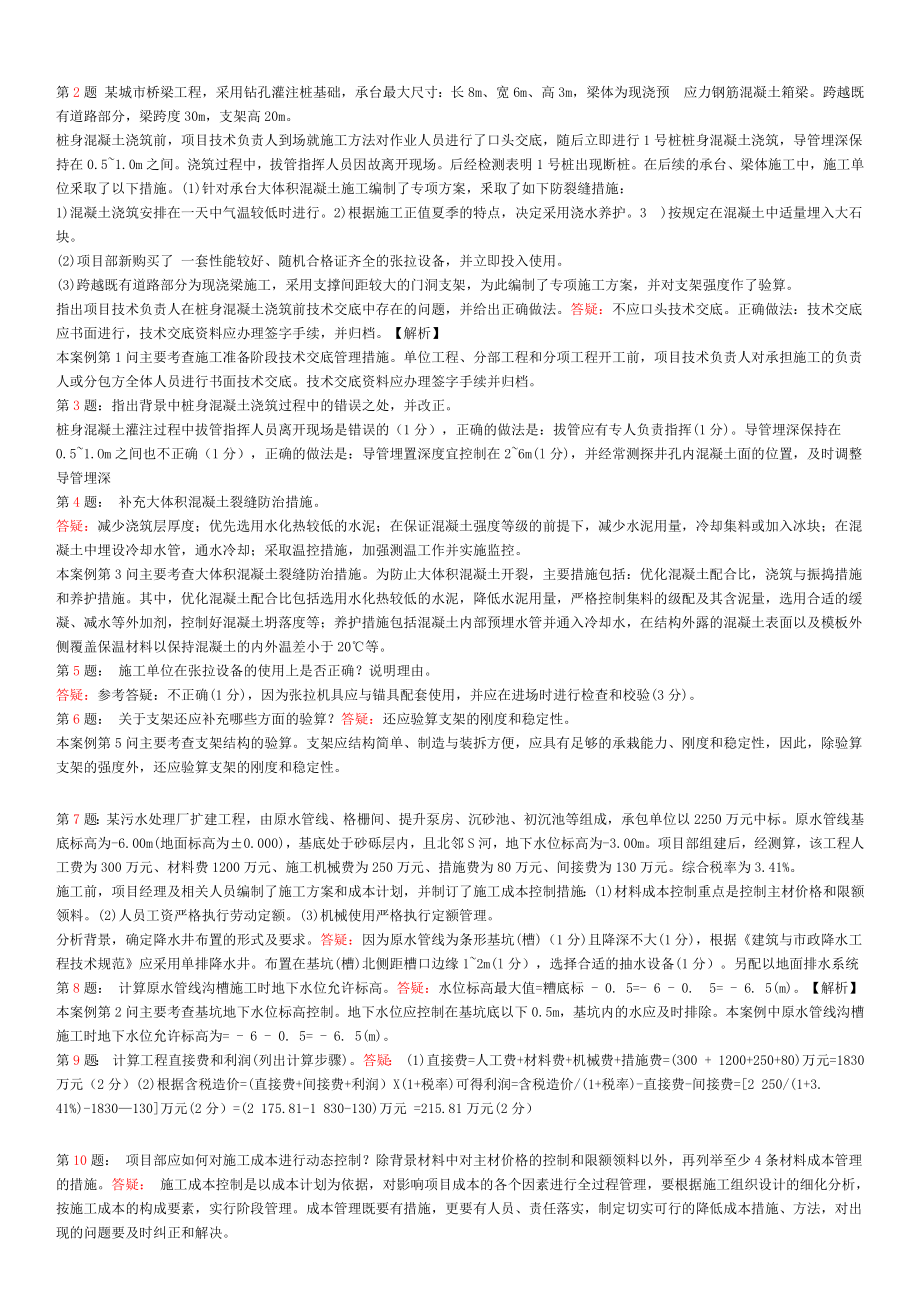 一级建造师市政实务150道案例题汇总.doc_第1页