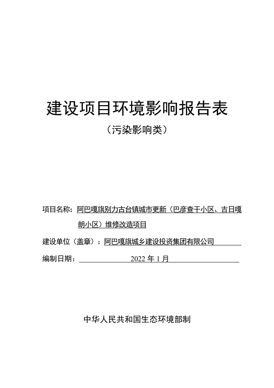 阿巴嘎旗别力古台镇城市更新（巴彦查干小区、吉日嘎朗小区）维修改造项目环境影响报告.doc_第1页