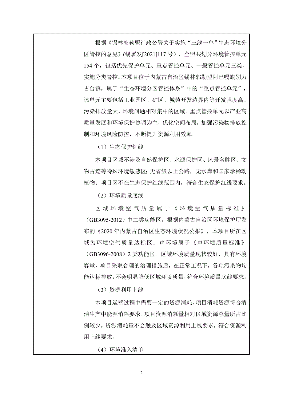 阿巴嘎旗别力古台镇城市更新（巴彦查干小区、吉日嘎朗小区）维修改造项目环境影响报告.doc_第3页