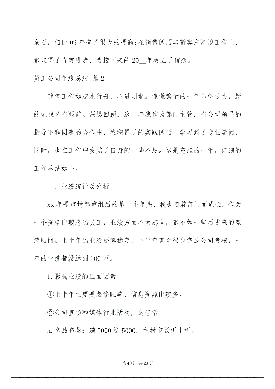 员工公司年终总结模板合集9篇_第4页