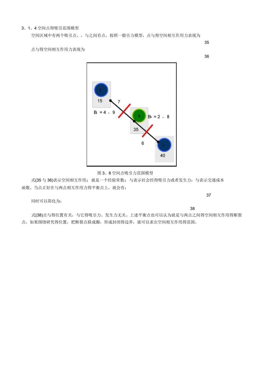 空间相互作用模型及应用_第5页