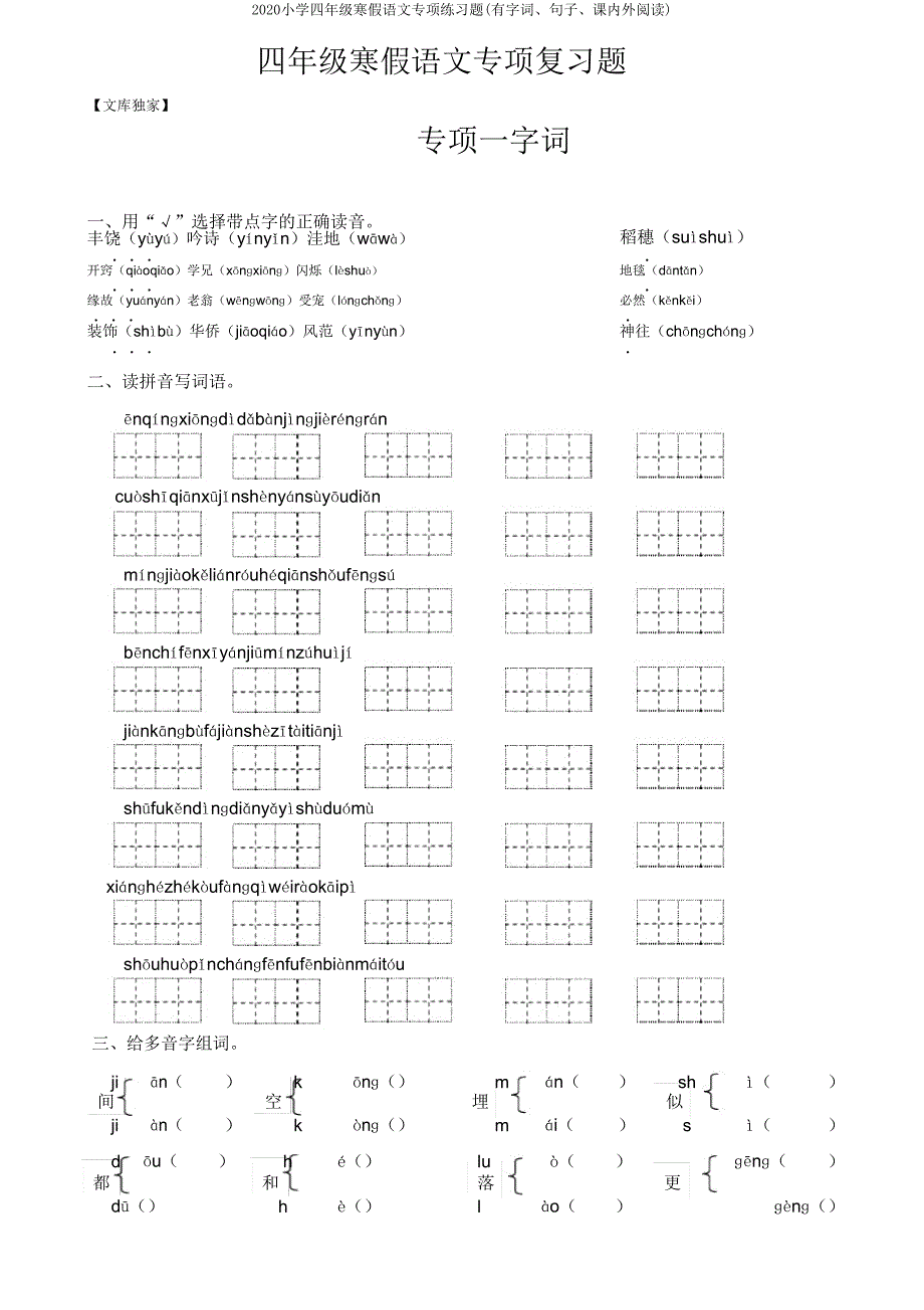 2020小学四年级寒假语文专项练习题(有字词、句子、课内外阅读).doc_第1页