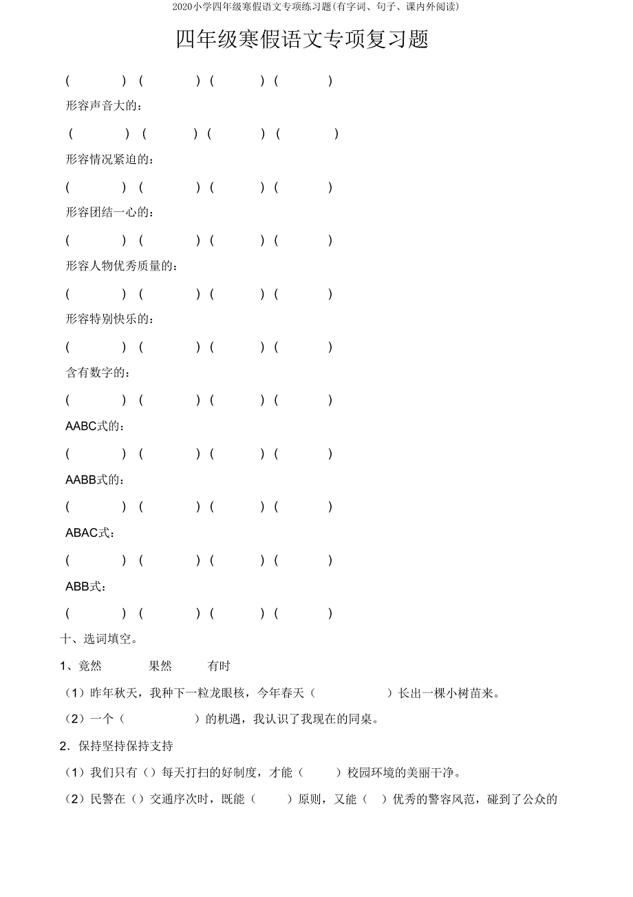 2020小学四年级寒假语文专项练习题(有字词、句子、课内外阅读).doc_第4页