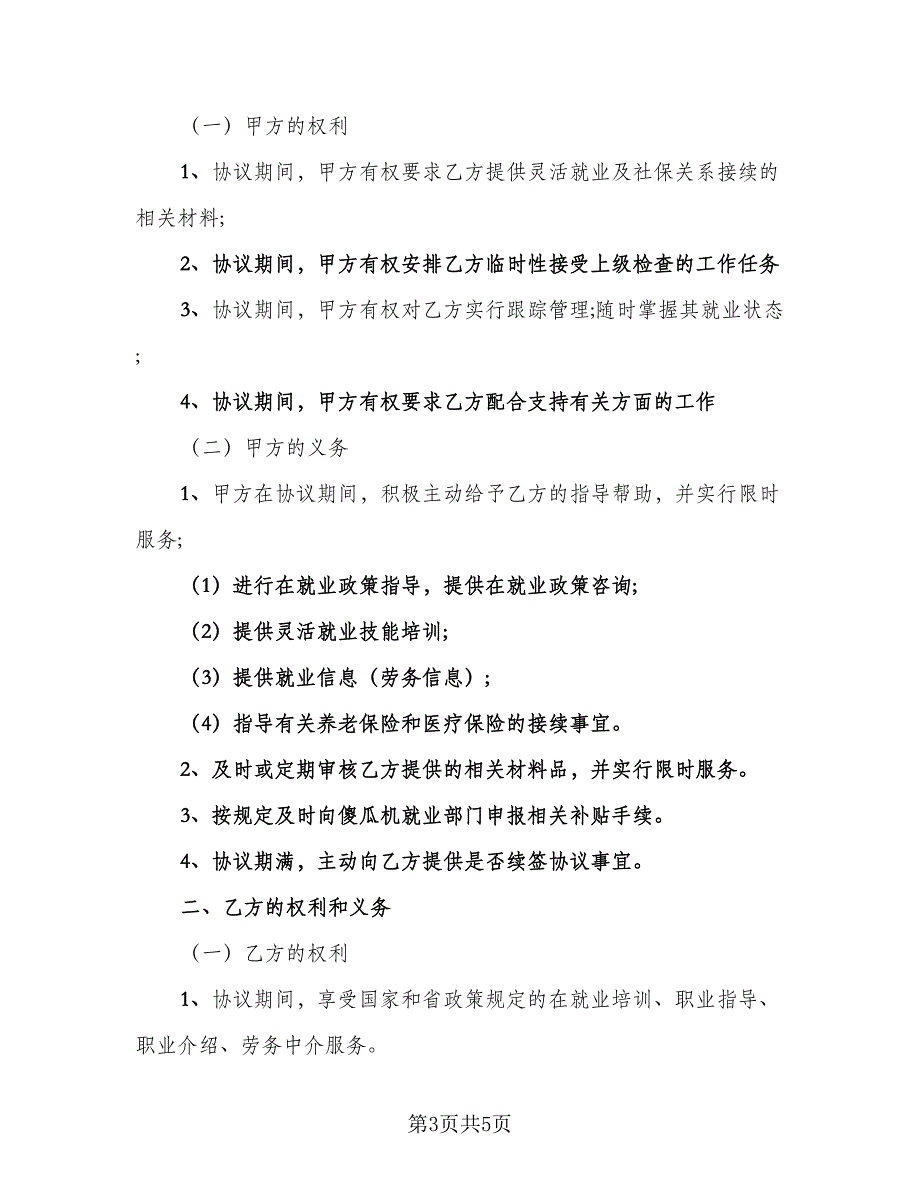 大学生就业协议书律师版（二篇）.doc_第3页