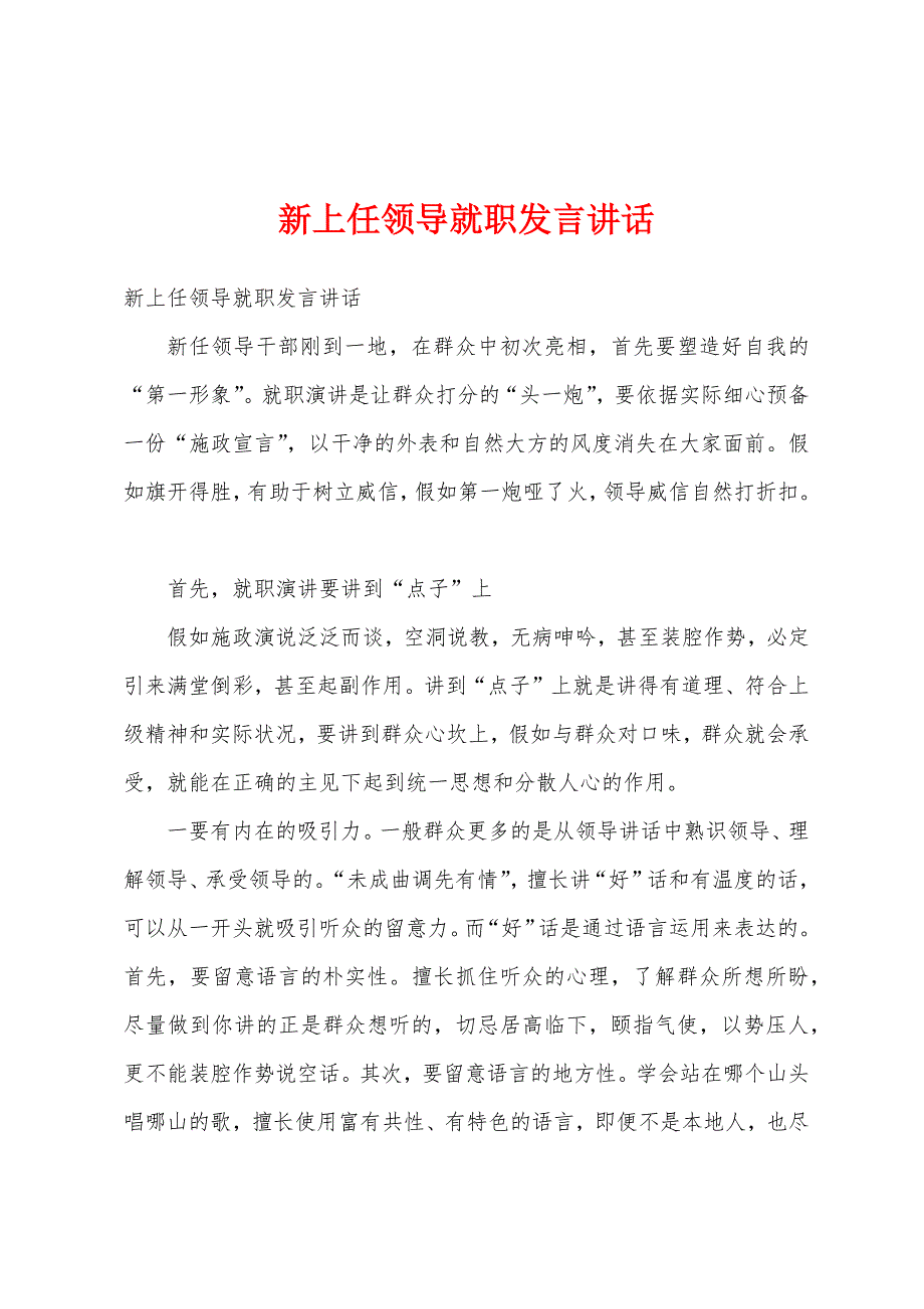 新上任领导就职发言讲话.docx_第1页