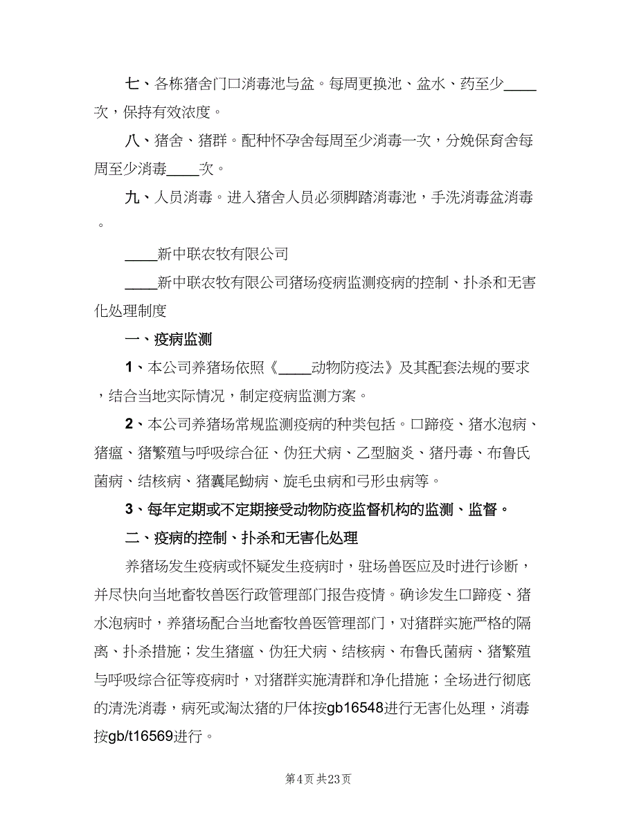 养殖场卫生防疫制度（四篇）_第4页