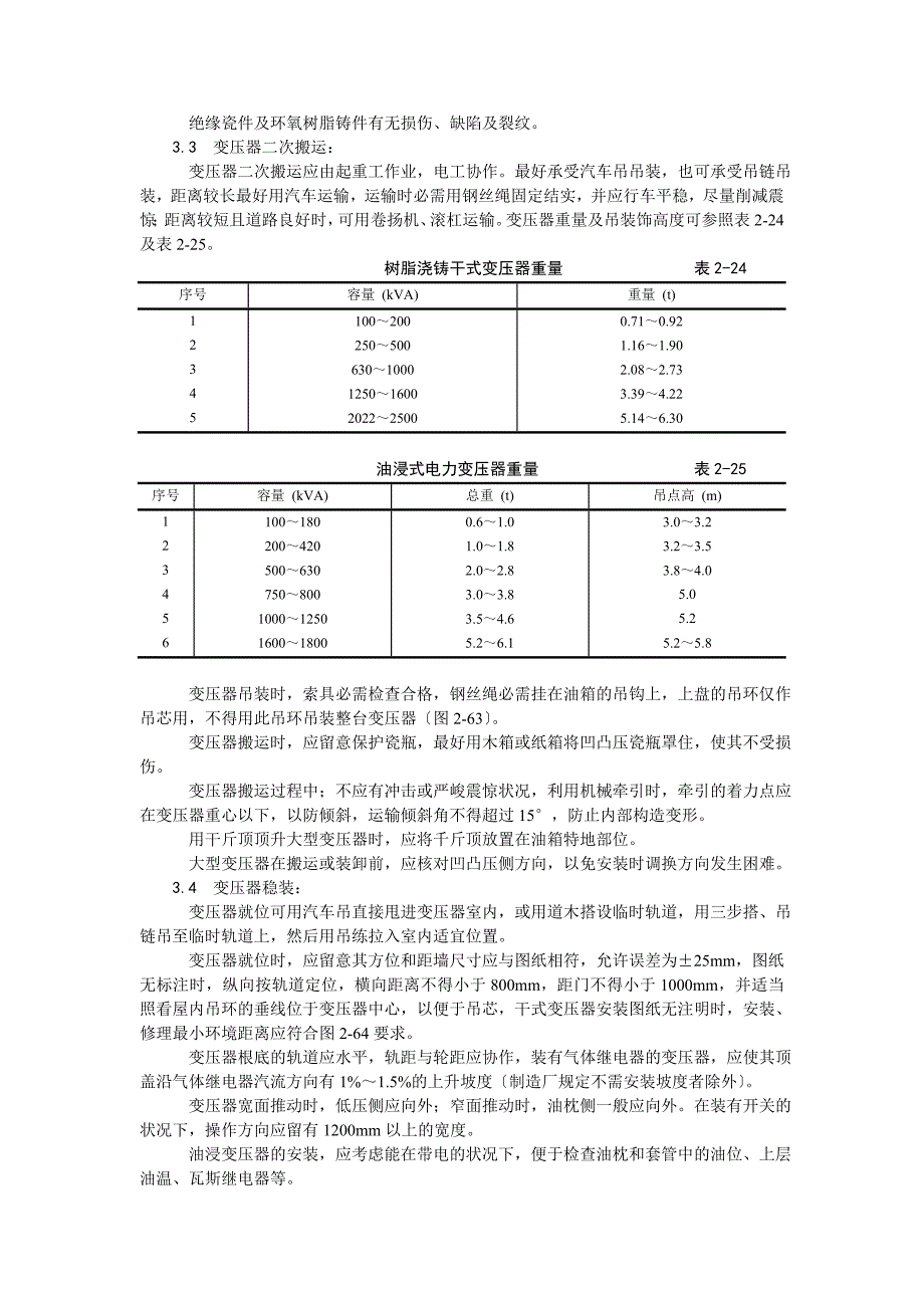 电力变压器安装.doc_第2页