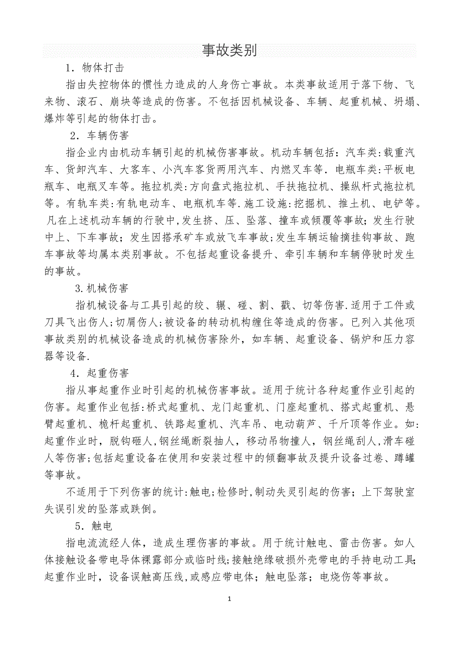 安全生产事故类别--20种.doc_第1页
