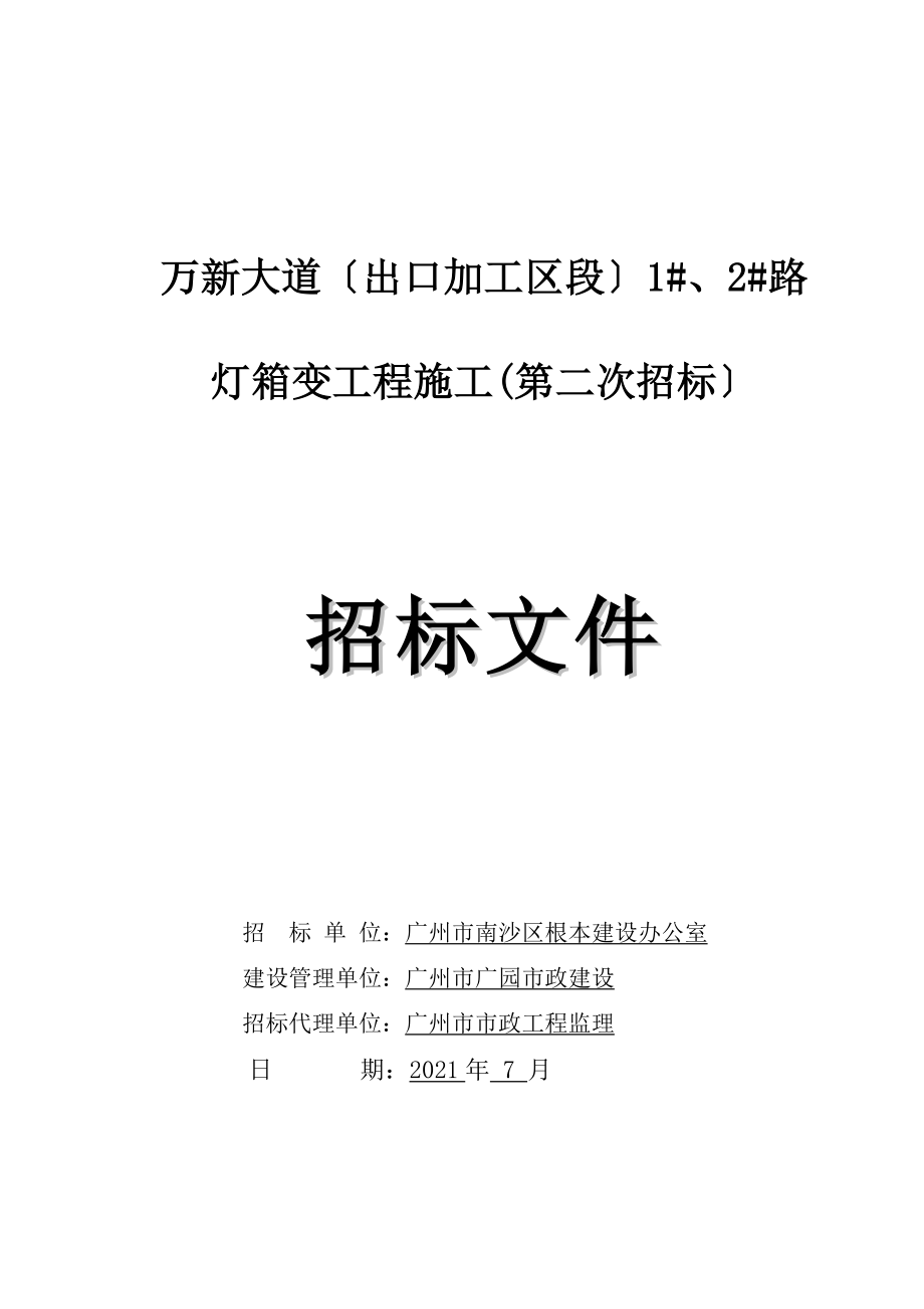 万新大道出口加工区段12路灯箱变工程施工第二次_第1页