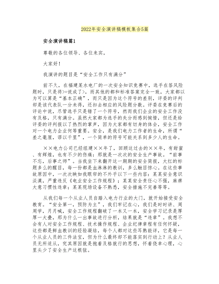 2022年安全演讲稿模板集合5篇_第1页