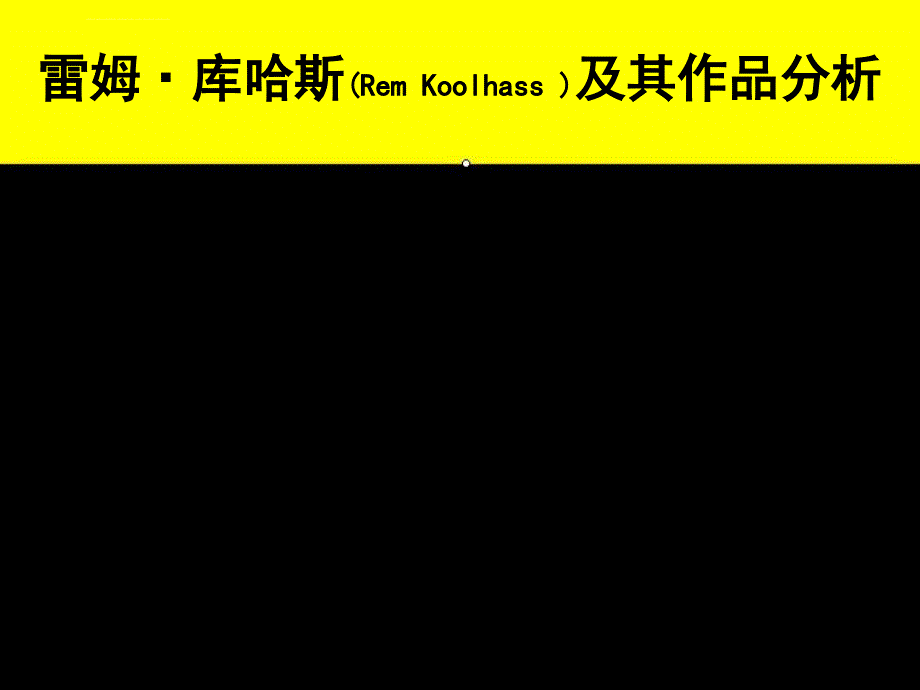 库哈斯作品及其分析ppt课件_第1页