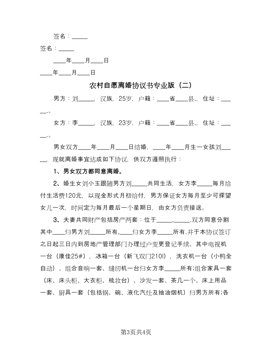 农村自愿离婚协议书专业版（2篇）.doc_第3页