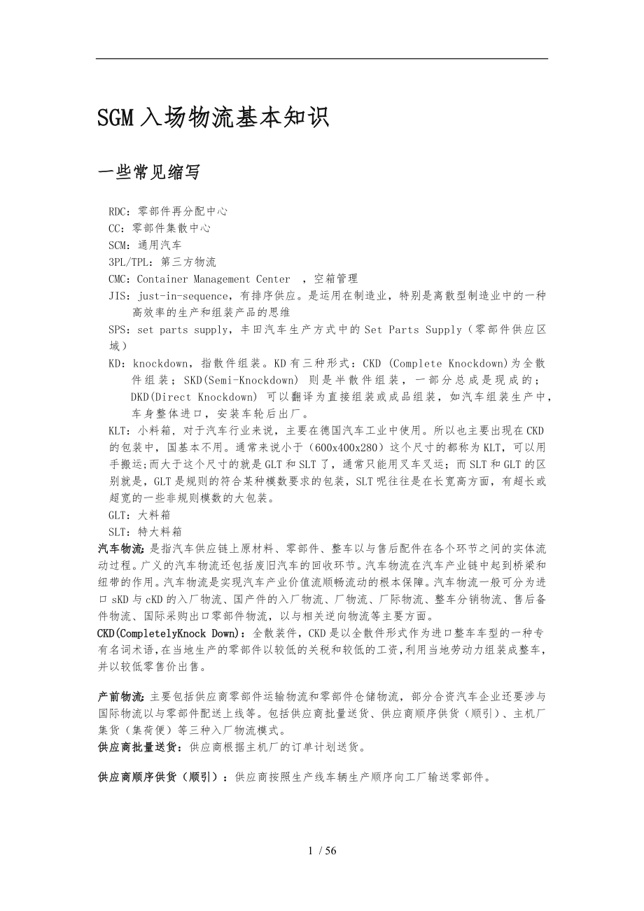 汽车厂入厂物流管理知识_第1页