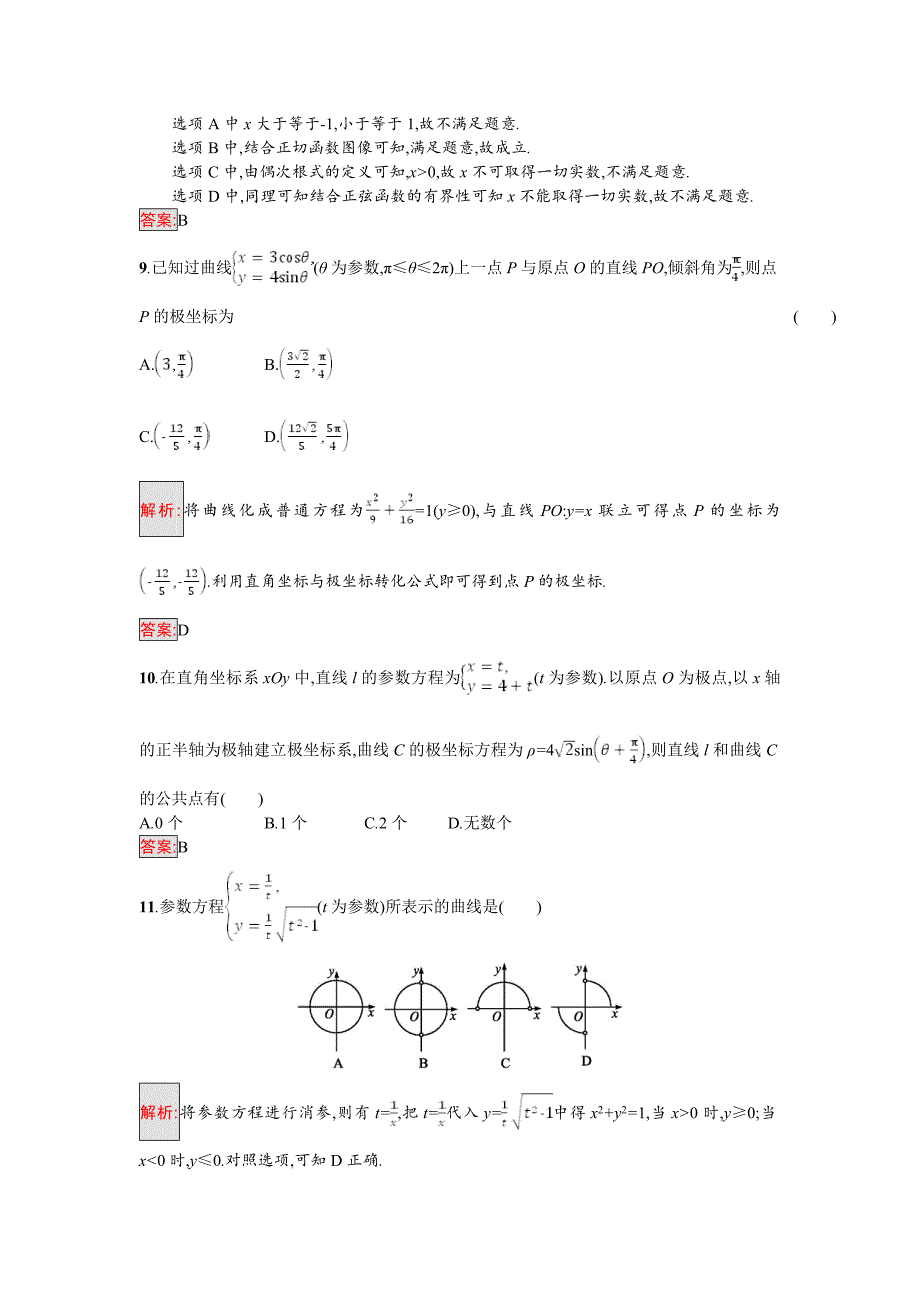 新版高中数学北师大版选修4－4 同步精练：第二章 参数方程测评 Word版含解析_第3页