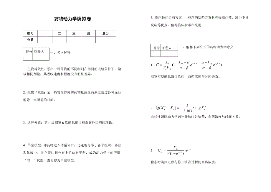 药物动力学 模拟卷一.doc_第1页