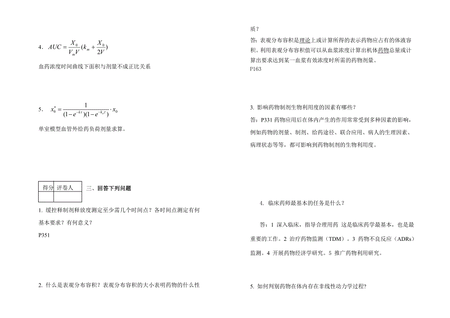 药物动力学 模拟卷一.doc_第2页