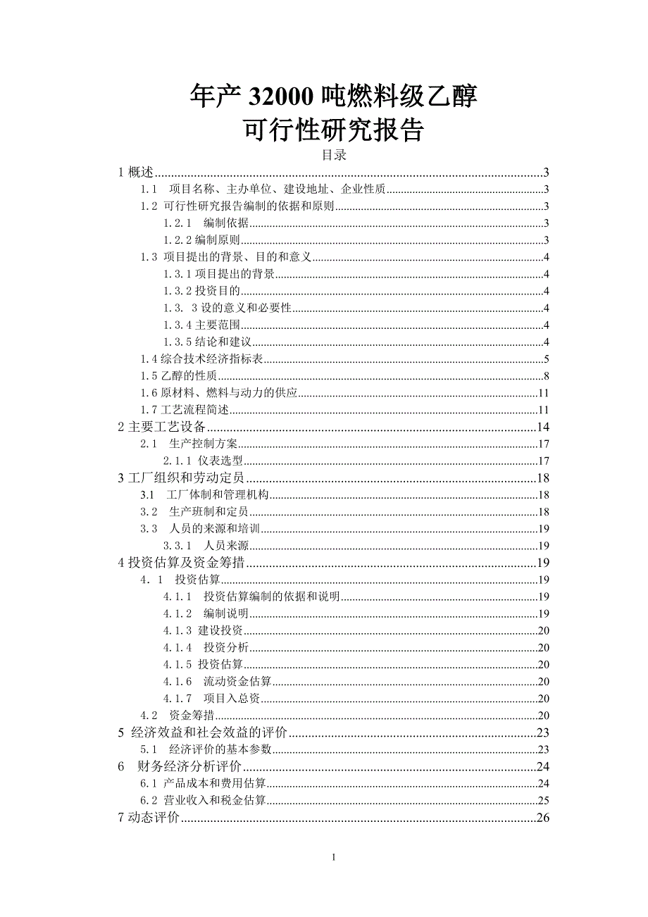 产32000吨燃料级乙醇可行性研究报告_第1页