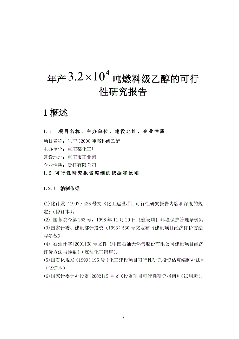 产32000吨燃料级乙醇可行性研究报告_第3页