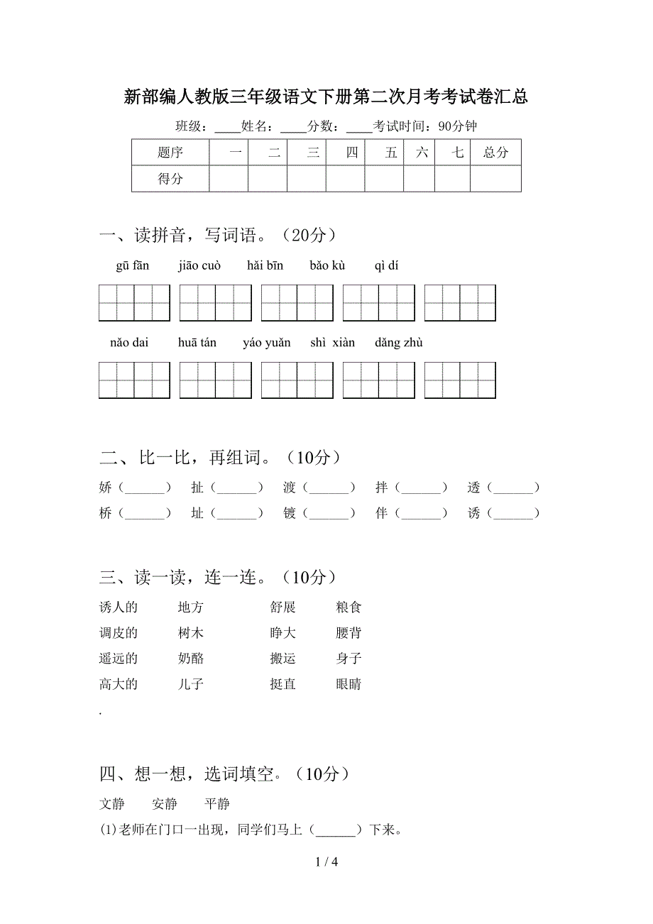 新部编人教版三年级语文下册第二次月考考试卷汇总.doc_第1页