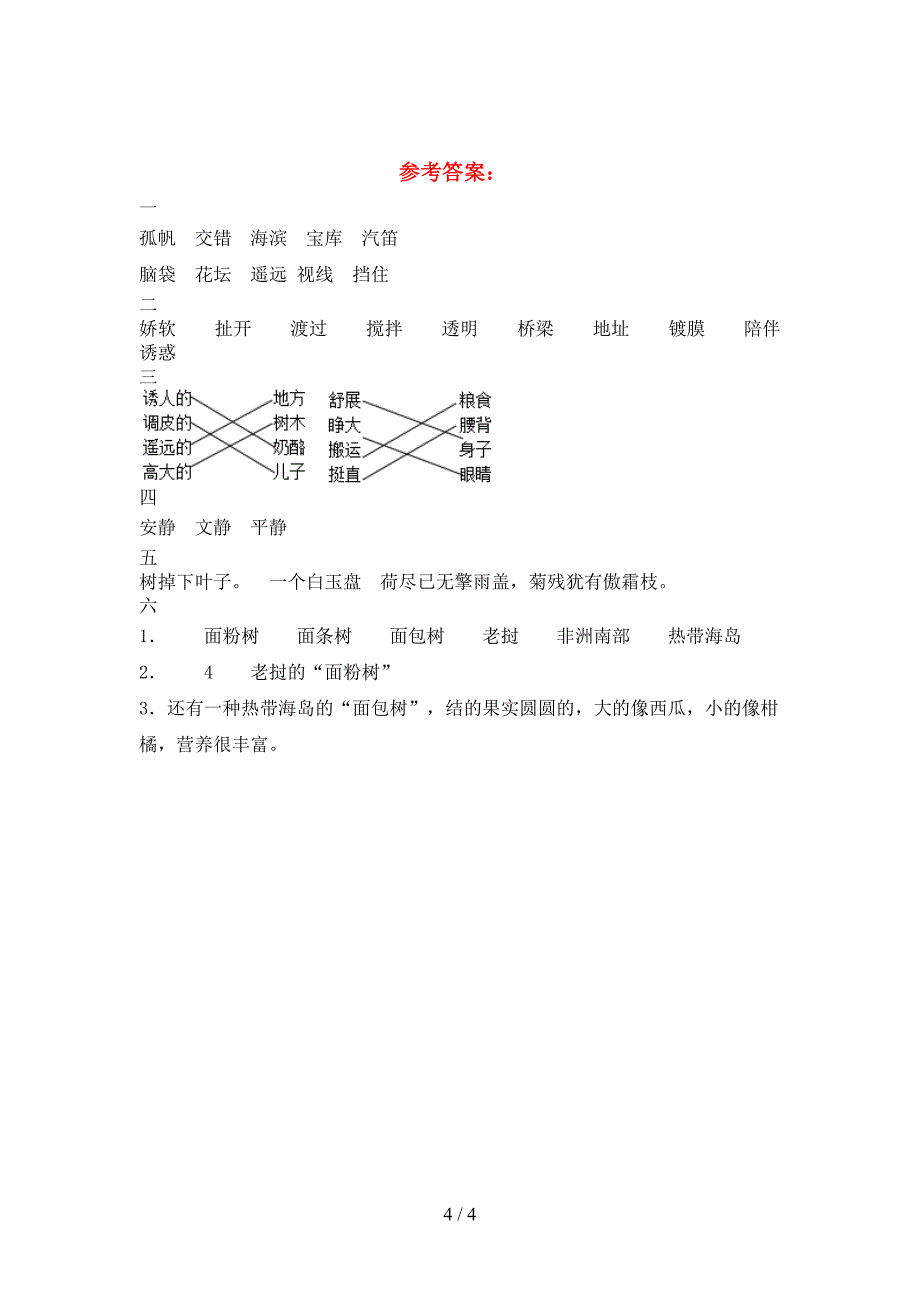 新部编人教版三年级语文下册第二次月考考试卷汇总.doc_第4页