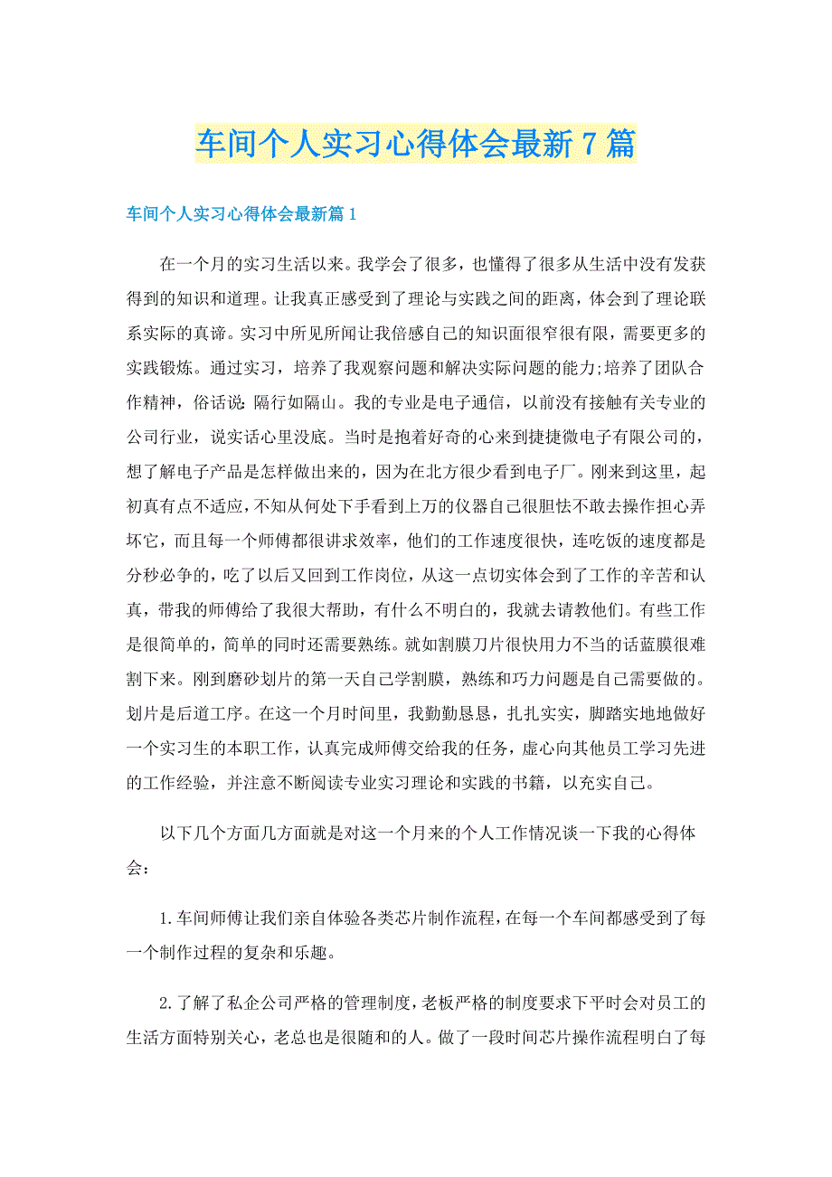 车间个人实习心得体会最新7篇_第1页