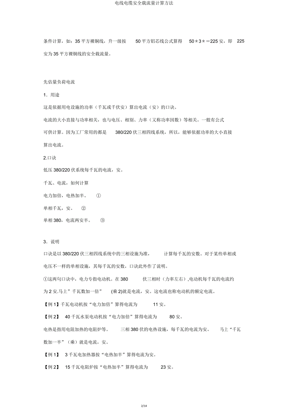 电线电缆安全载流量计算方法.doc_第2页