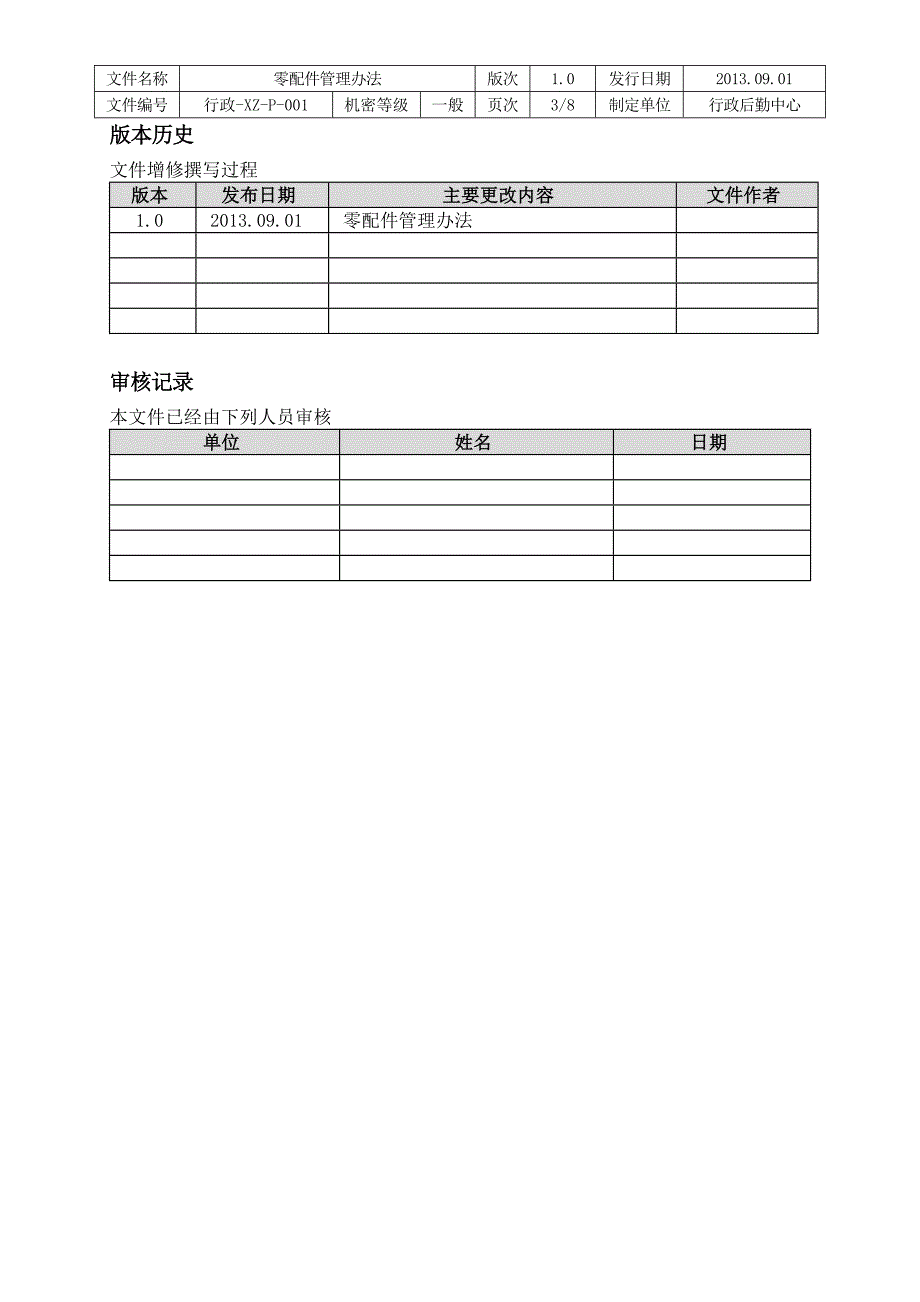 零配件管理制度.doc_第3页