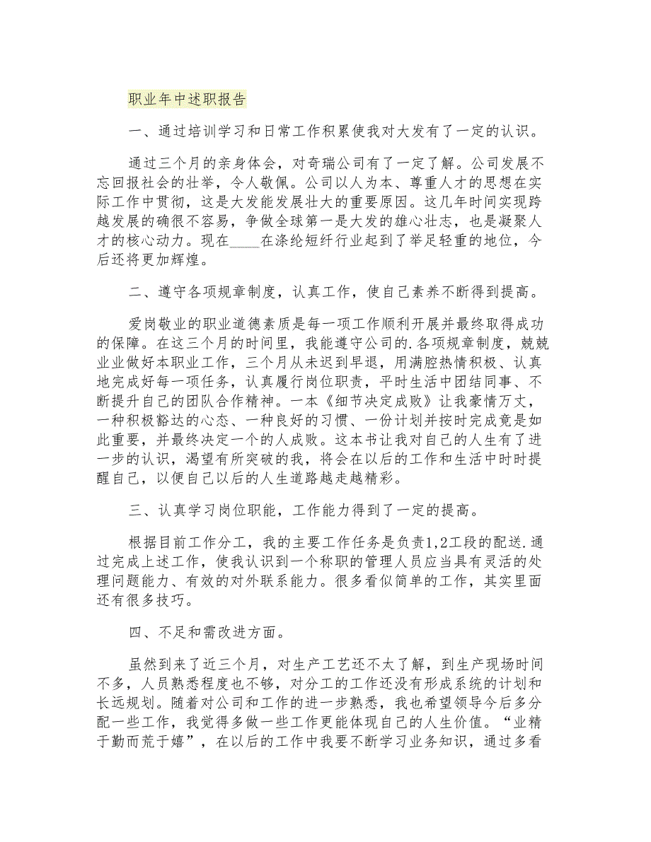 2021年职业年中述职报告_第1页