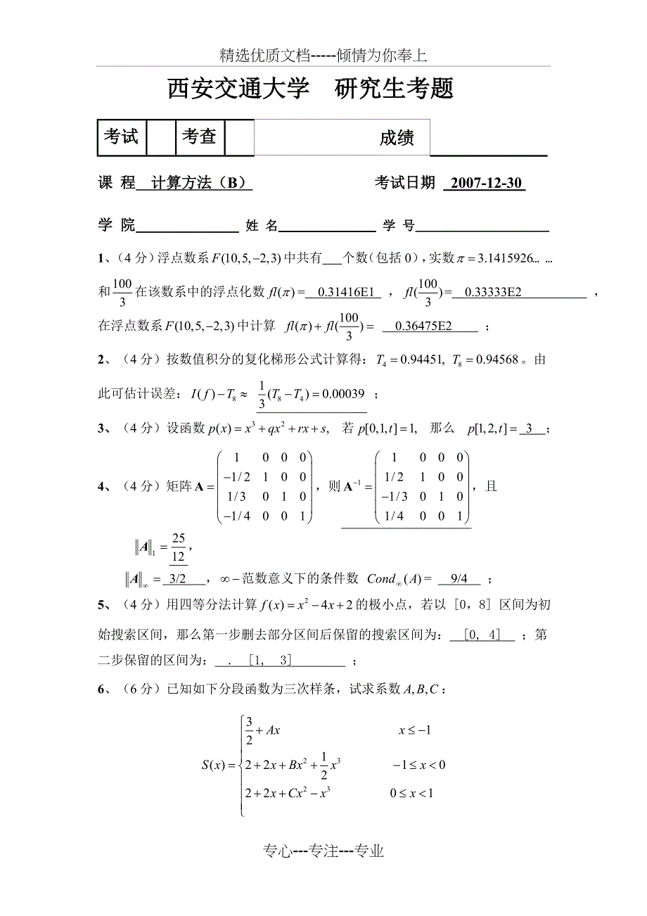 计算方法考题B07答案_第1页