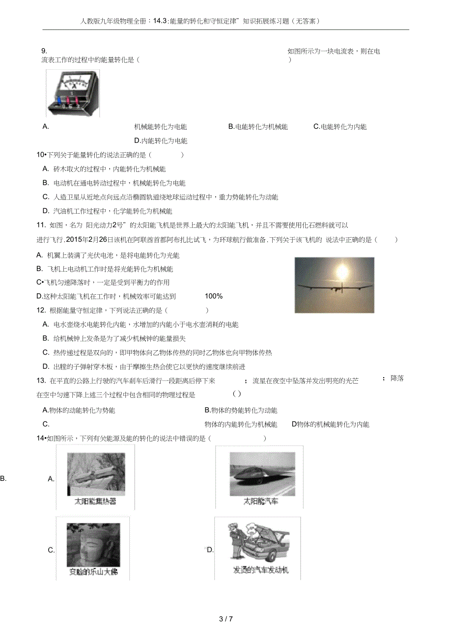 九年级物理全册14.3能量的转化和守恒定律知识拓展练习题无答案_第3页