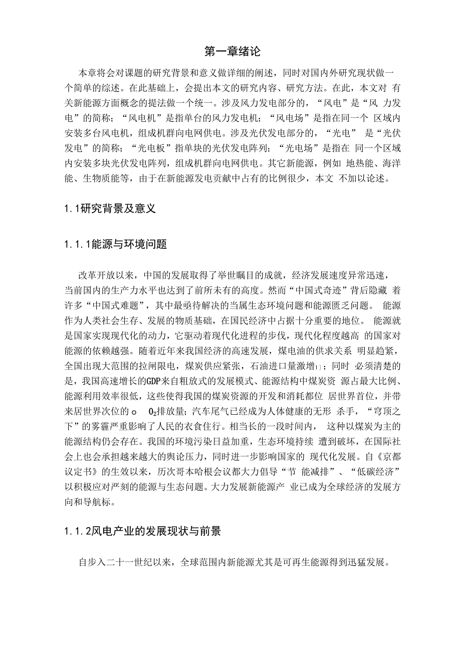 含新能源发电的电力系统优化调度策略实现毕业设计_第2页