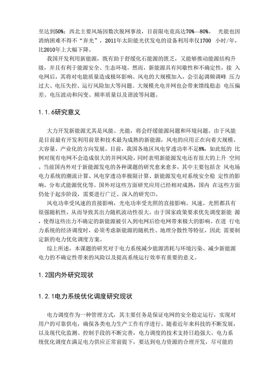 含新能源发电的电力系统优化调度策略实现毕业设计_第5页