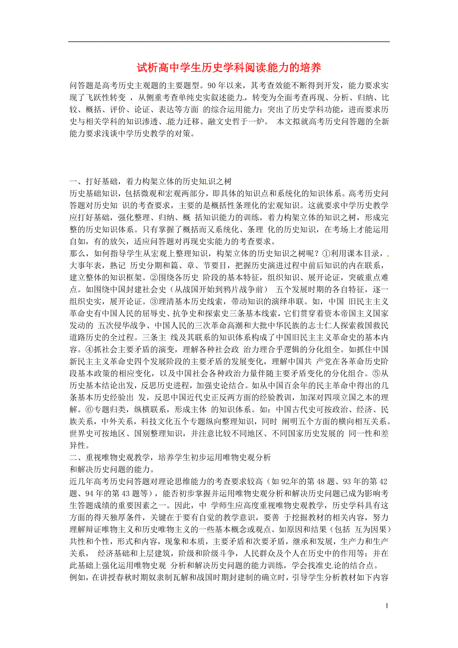 高中历史教学论文试析高中学生历史学科阅读能力的培养_第1页