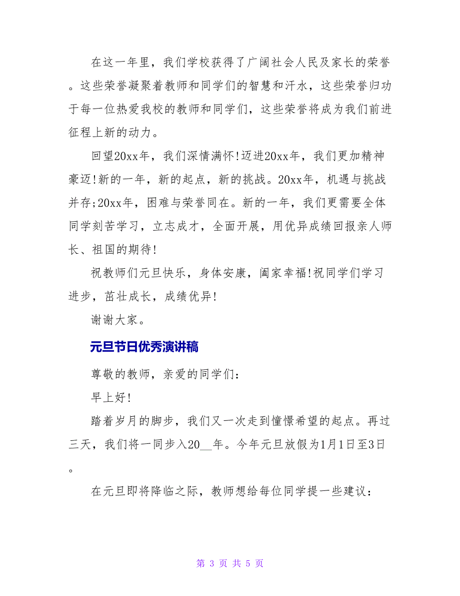 元旦节日优秀演讲稿最新三篇_第3页