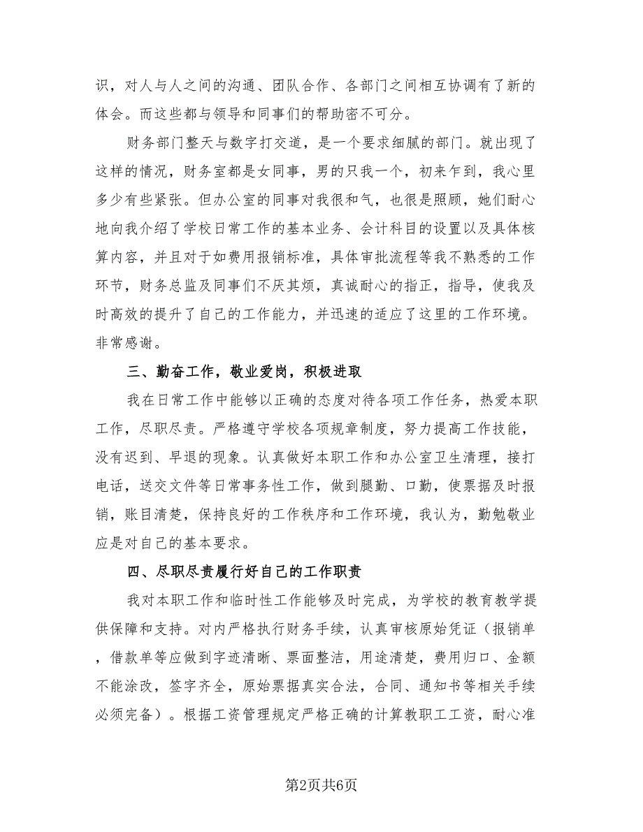 2023年企业会计人员个人总结（3篇）.doc_第2页