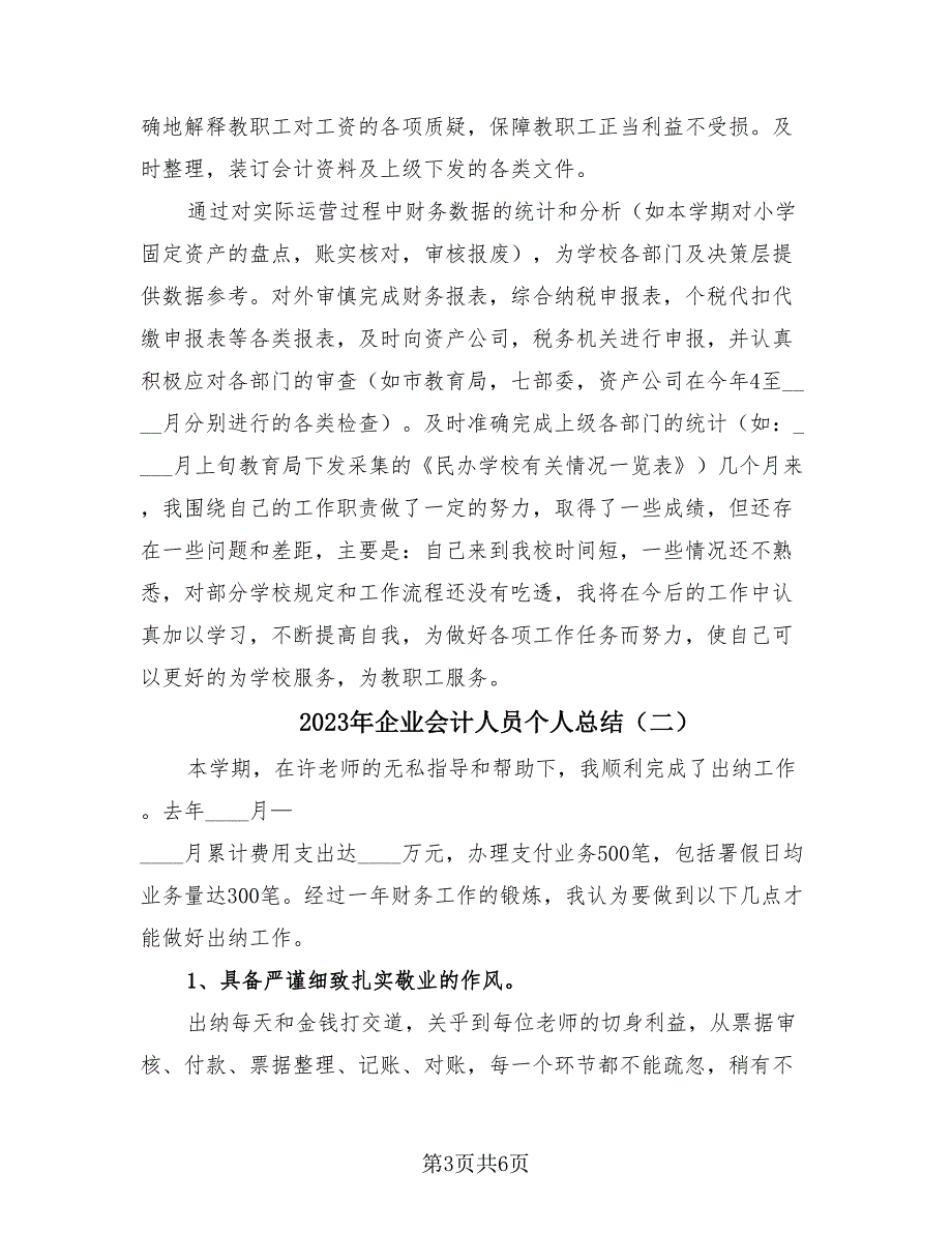 2023年企业会计人员个人总结（3篇）.doc_第3页