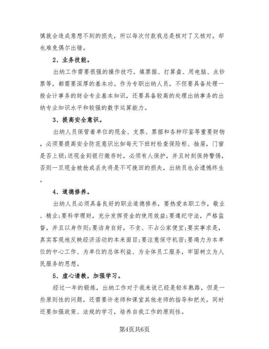 2023年企业会计人员个人总结（3篇）.doc_第4页