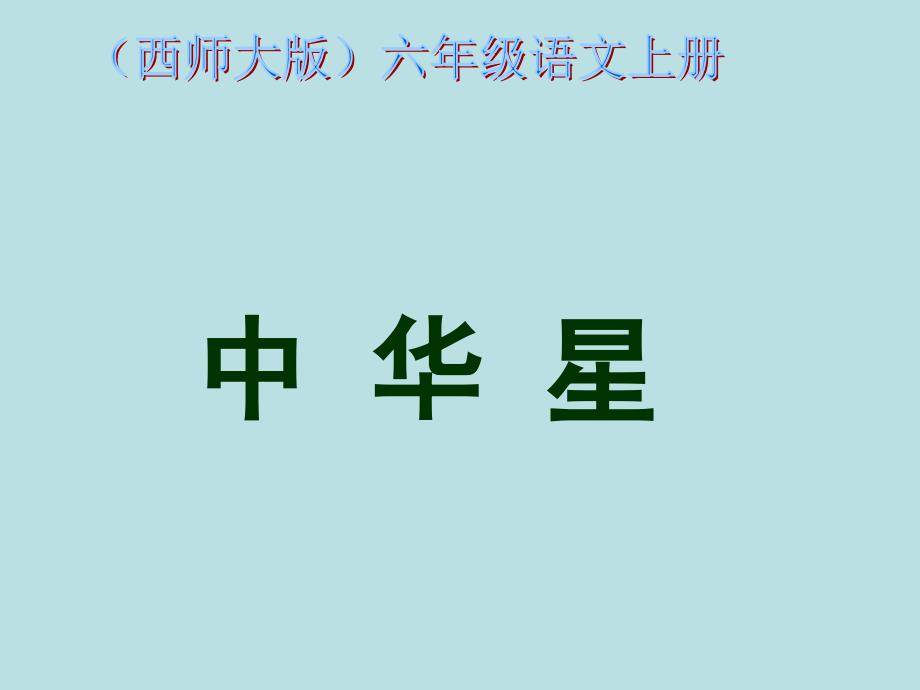 第七课中华星课件PPT精品教育_第1页