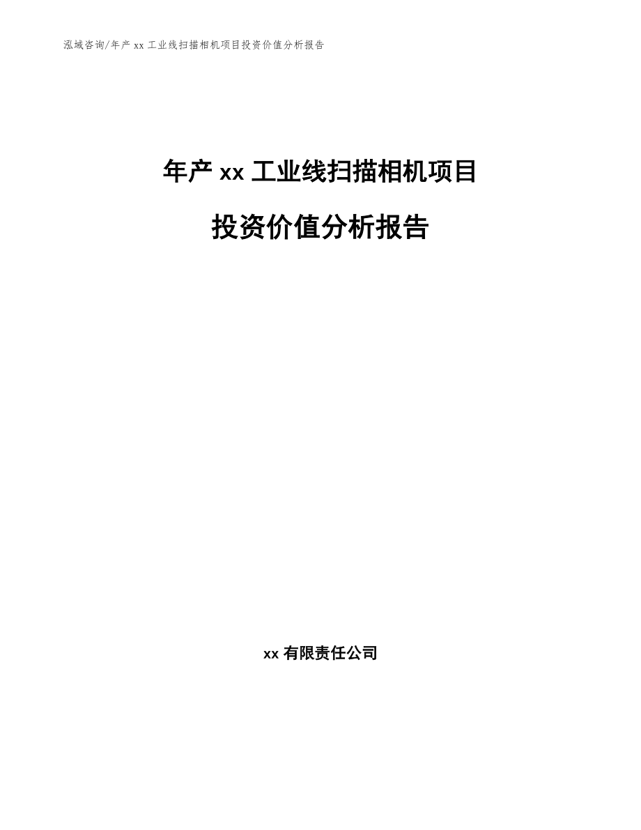 年产xx工业线扫描相机项目投资价值分析报告模板参考