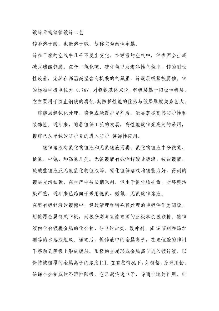 镀锌无缝钢管镀锌工艺.doc_第1页