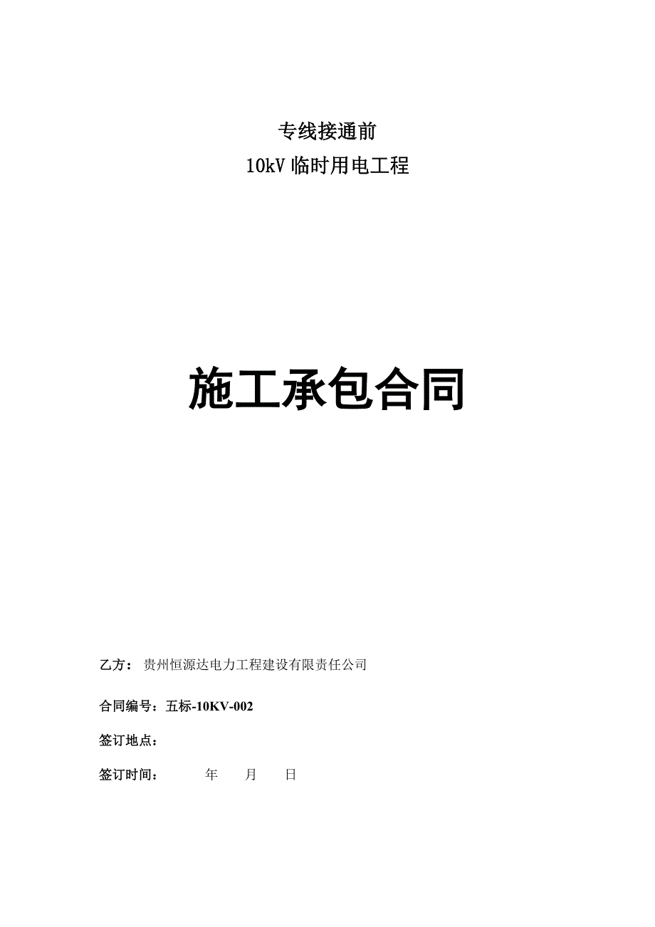 专线接通前kV临时用电工程施工承包合同_第1页