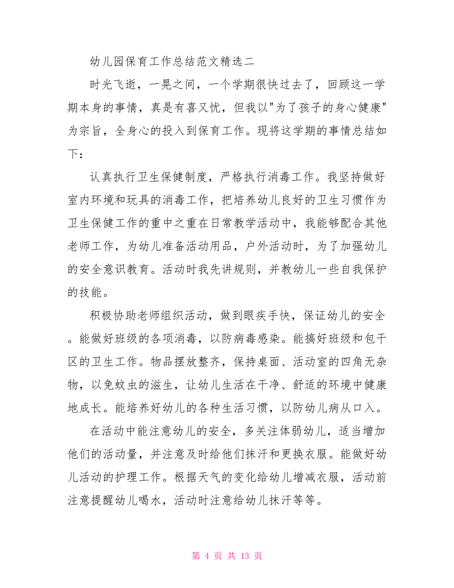 幼儿园保育学期末工作总结报告_第4页